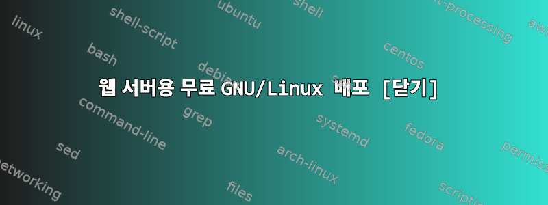 웹 서버용 무료 GNU/Linux 배포 [닫기]