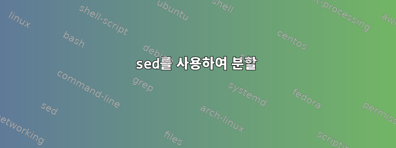 sed를 사용하여 분할