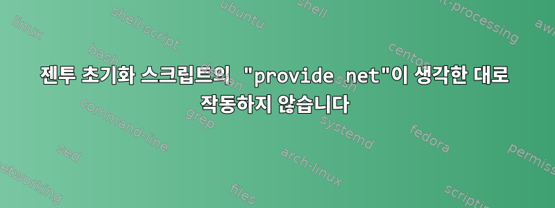 젠투 초기화 스크립트의 "provide net"이 생각한 대로 작동하지 않습니다