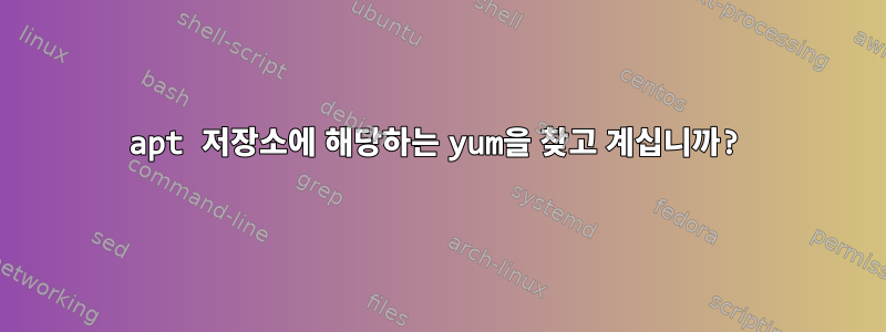 apt 저장소에 해당하는 yum을 찾고 계십니까?