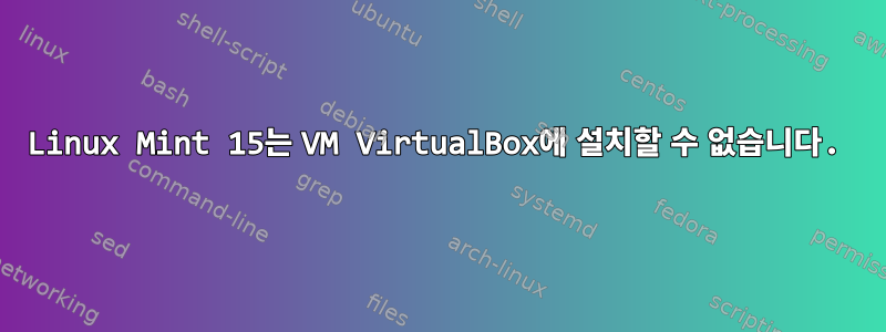 Linux Mint 15는 VM VirtualBox에 설치할 수 없습니다.