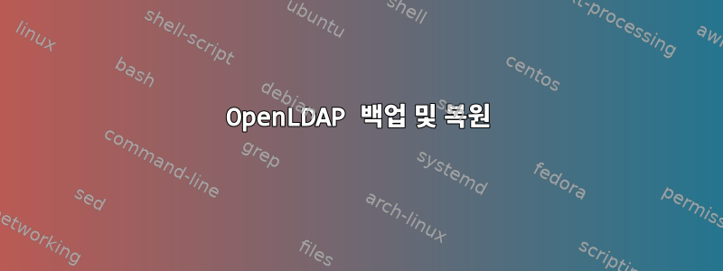 OpenLDAP 백업 및 복원