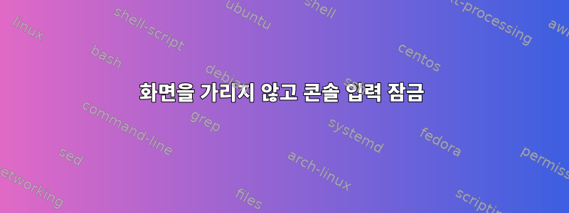 화면을 가리지 않고 콘솔 입력 잠금