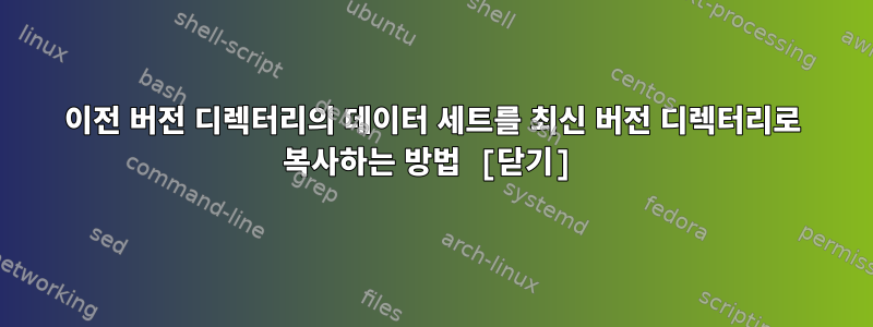 이전 버전 디렉터리의 데이터 세트를 최신 버전 디렉터리로 복사하는 방법 [닫기]