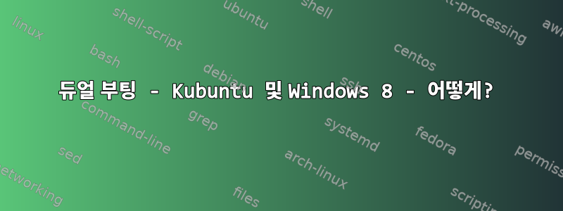 듀얼 부팅 - Kubuntu 및 Windows 8 - 어떻게?