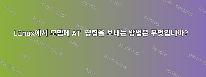 Linux에서 모뎀에 AT 명령을 보내는 방법은 무엇입니까?