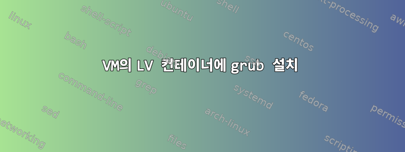 VM의 LV 컨테이너에 grub 설치