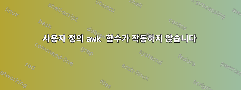 사용자 정의 awk 함수가 작동하지 않습니다