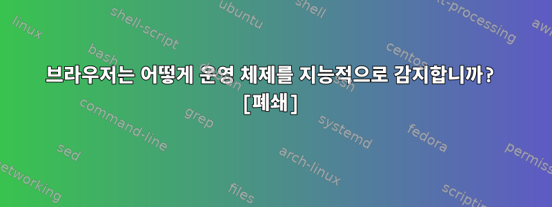 브라우저는 어떻게 운영 체제를 지능적으로 감지합니까? [폐쇄]