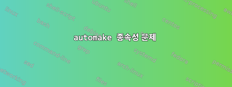 automake 종속성 문제