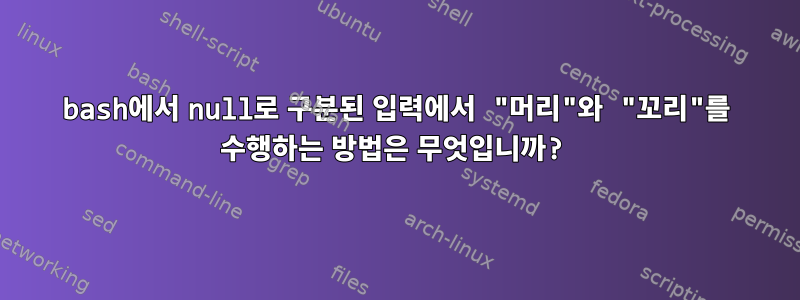 bash에서 null로 구분된 입력에서 "머리"와 "꼬리"를 수행하는 방법은 무엇입니까?