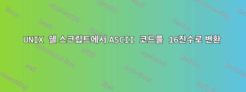 UNIX 쉘 스크립트에서 ASCII 코드를 16진수로 변환