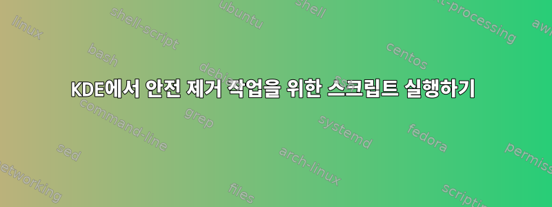 KDE에서 안전 제거 작업을 위한 스크립트 실행하기