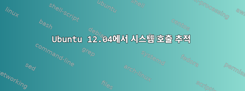 Ubuntu 12.04에서 시스템 호출 추적