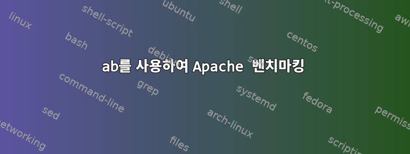 ab를 사용하여 Apache 벤치마킹