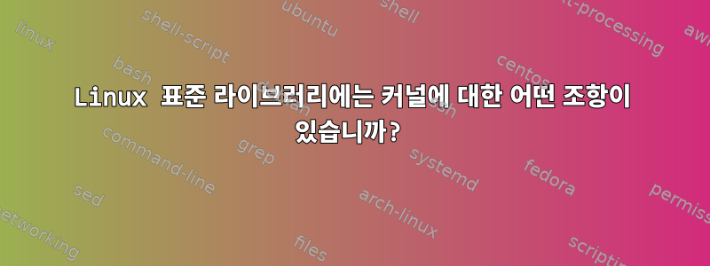 Linux 표준 라이브러리에는 커널에 대한 어떤 조항이 있습니까?