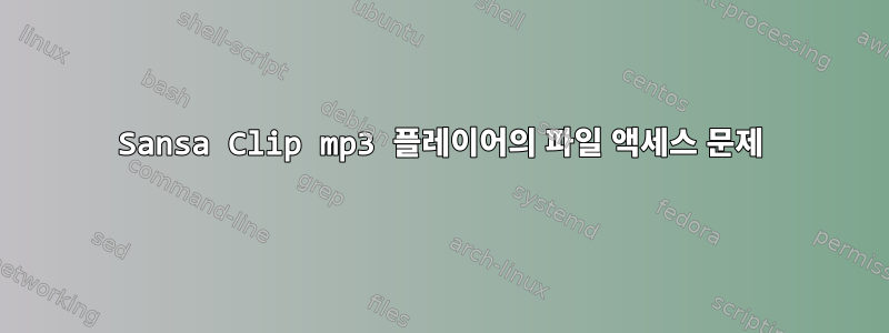 Sansa Clip mp3 플레이어의 파일 액세스 문제