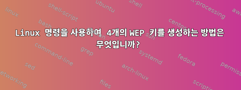 Linux 명령을 사용하여 4개의 WEP 키를 생성하는 방법은 무엇입니까?