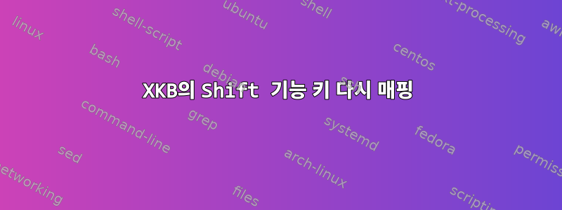 XKB의 Shift 기능 키 다시 매핑