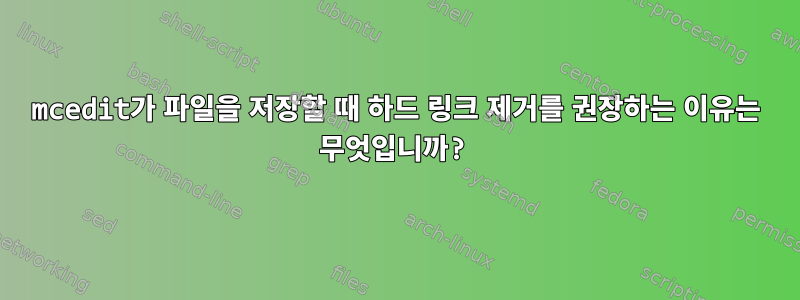 mcedit가 파일을 저장할 때 하드 링크 제거를 권장하는 이유는 무엇입니까?