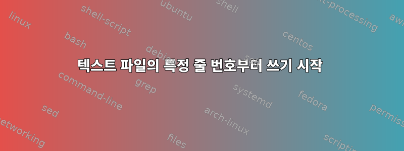 텍스트 파일의 특정 줄 번호부터 쓰기 시작