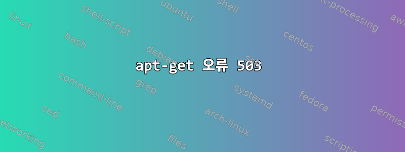 apt-get 오류 503