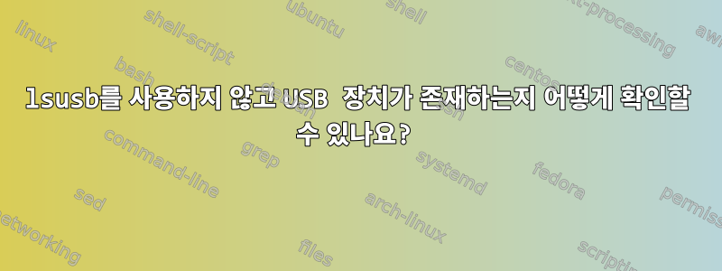 lsusb를 사용하지 않고 USB 장치가 존재하는지 어떻게 확인할 수 있나요?