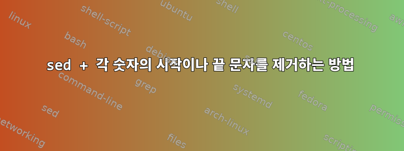 sed + 각 숫자의 시작이나 끝 문자를 제거하는 방법