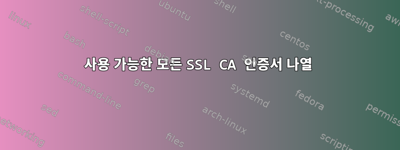 사용 가능한 모든 SSL CA 인증서 나열