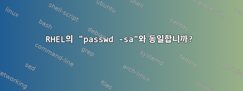 RHEL의 "passwd -sa"와 동일합니까?