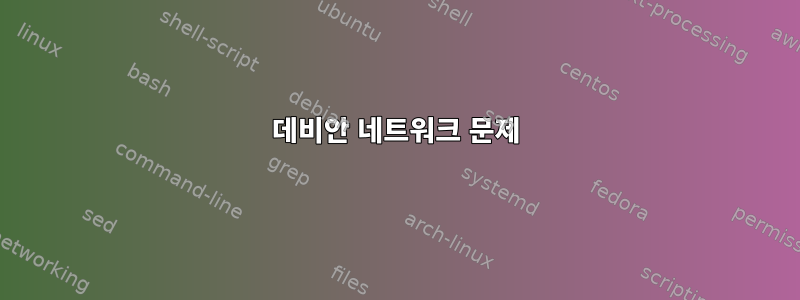 데비안 네트워크 문제