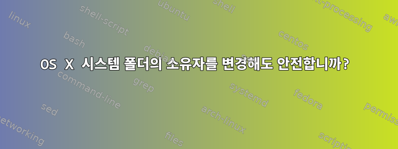 OS X 시스템 폴더의 소유자를 변경해도 안전합니까?