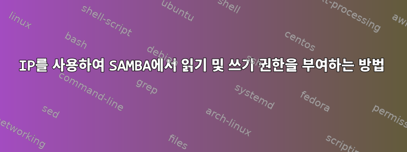 IP를 사용하여 SAMBA에서 읽기 및 쓰기 권한을 부여하는 방법