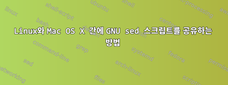 Linux와 Mac OS X 간에 GNU sed 스크립트를 공유하는 방법