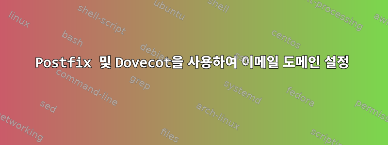 Postfix 및 Dovecot을 사용하여 이메일 도메인 설정