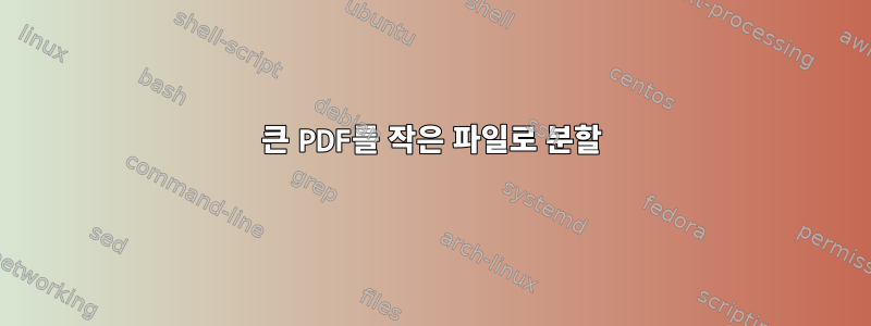 큰 PDF를 작은 파일로 분할