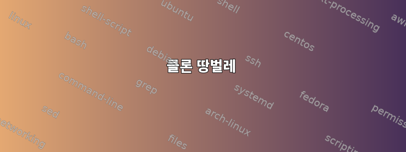 클론 땅벌레