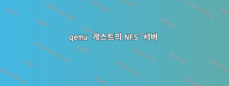 qemu 게스트의 NFS 서버