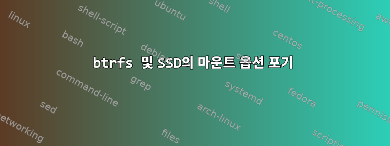 btrfs 및 SSD의 마운트 옵션 포기