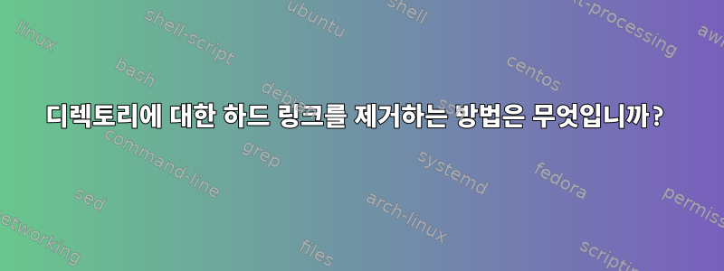 디렉토리에 대한 하드 링크를 제거하는 방법은 무엇입니까?