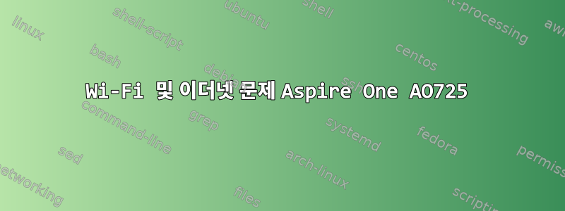 Wi-Fi 및 이더넷 문제 Aspire One AO725