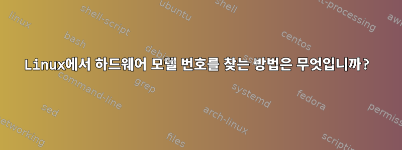 Linux에서 하드웨어 모델 번호를 찾는 방법은 무엇입니까?