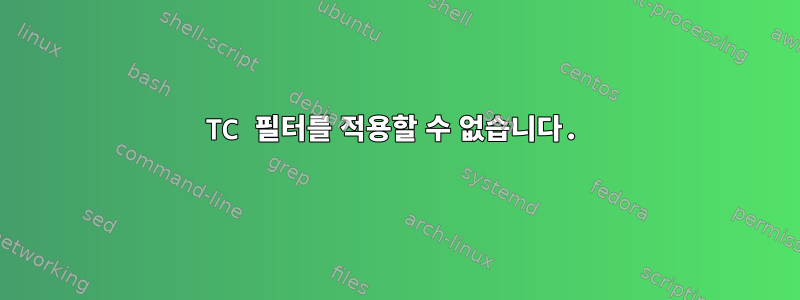 TC 필터를 적용할 수 없습니다.