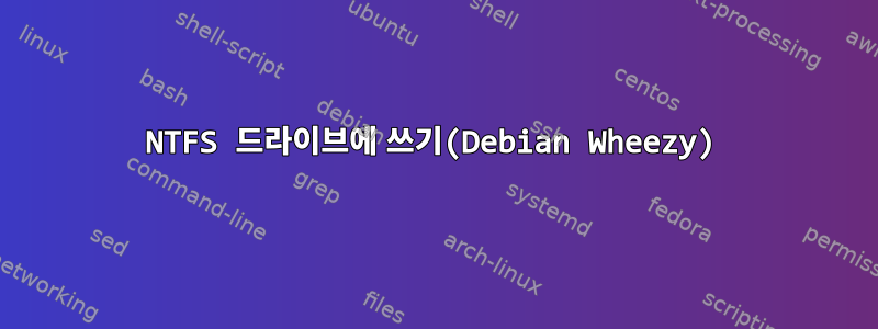 NTFS 드라이브에 쓰기(Debian Wheezy)