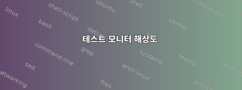 테스트 모니터 해상도