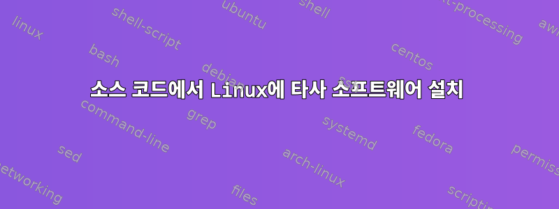 소스 코드에서 Linux에 타사 소프트웨어 설치