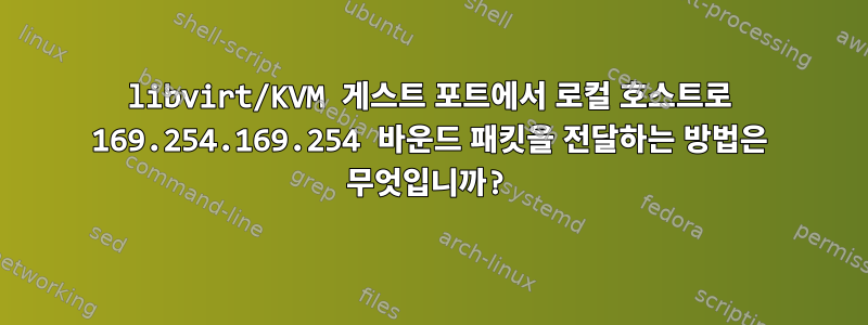 libvirt/KVM 게스트 포트에서 로컬 호스트로 169.254.169.254 바운드 패킷을 전달하는 방법은 무엇입니까?