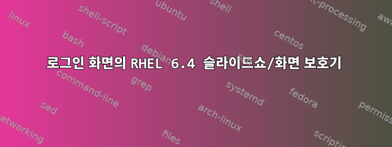 로그인 화면의 RHEL 6.4 슬라이드쇼/화면 보호기