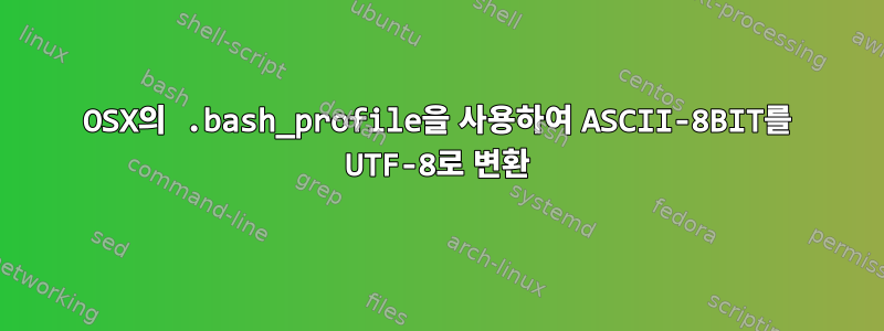 OSX의 .bash_profile을 사용하여 ASCII-8BIT를 UTF-8로 변환