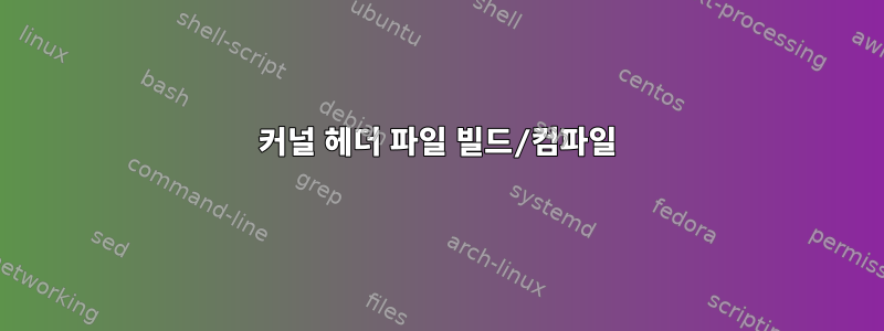 커널 헤더 파일 빌드/컴파일